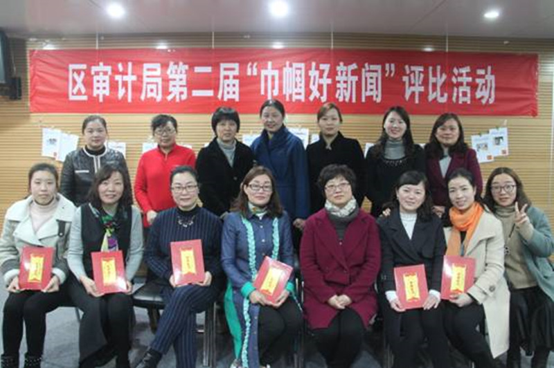 亭湖区审计局举行巾帼好新闻评比